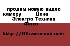 продам,новую видео камеру Sony › Цена ­ 1 000 -  Электро-Техника » Фото   